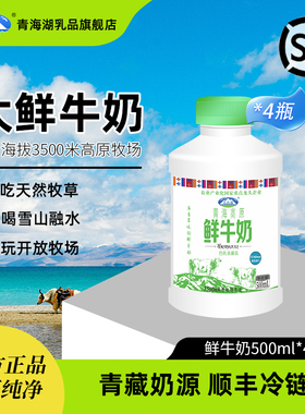 青海湖青海高原鲜牛奶500ml*4瓶巴氏杀菌低温纯鲜活青藏高原鲜奶