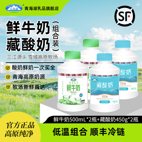 青海湖高原鲜牛奶藏酸奶组合装500ml*4瓶儿童营养早餐低温牛奶