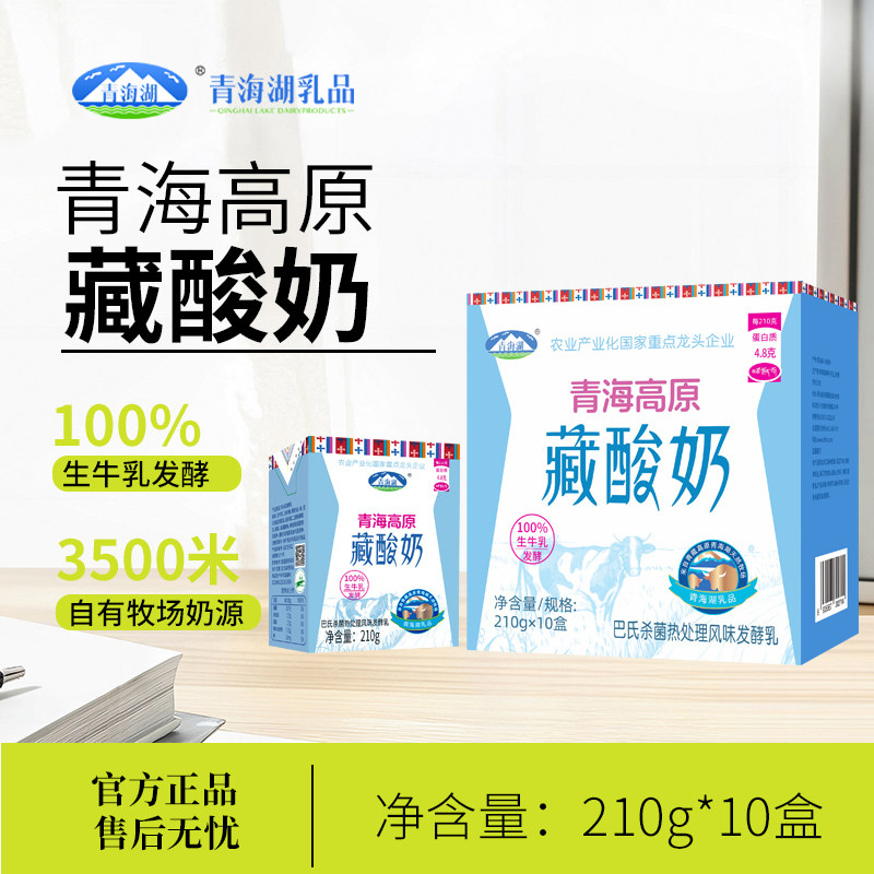 青海湖娟姗牧场高原藏酸奶210g*10盒整箱常温发酵乳早餐原味酸奶