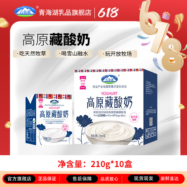 青海湖娟姗牧场高原藏酸奶210g*10盒整箱常温发酵乳早餐原味酸奶