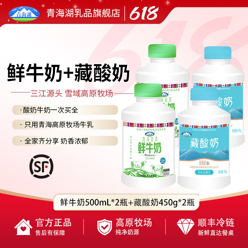 青海湖高原鲜牛奶藏酸奶组合装500ml*4瓶儿童营养早餐低温牛奶