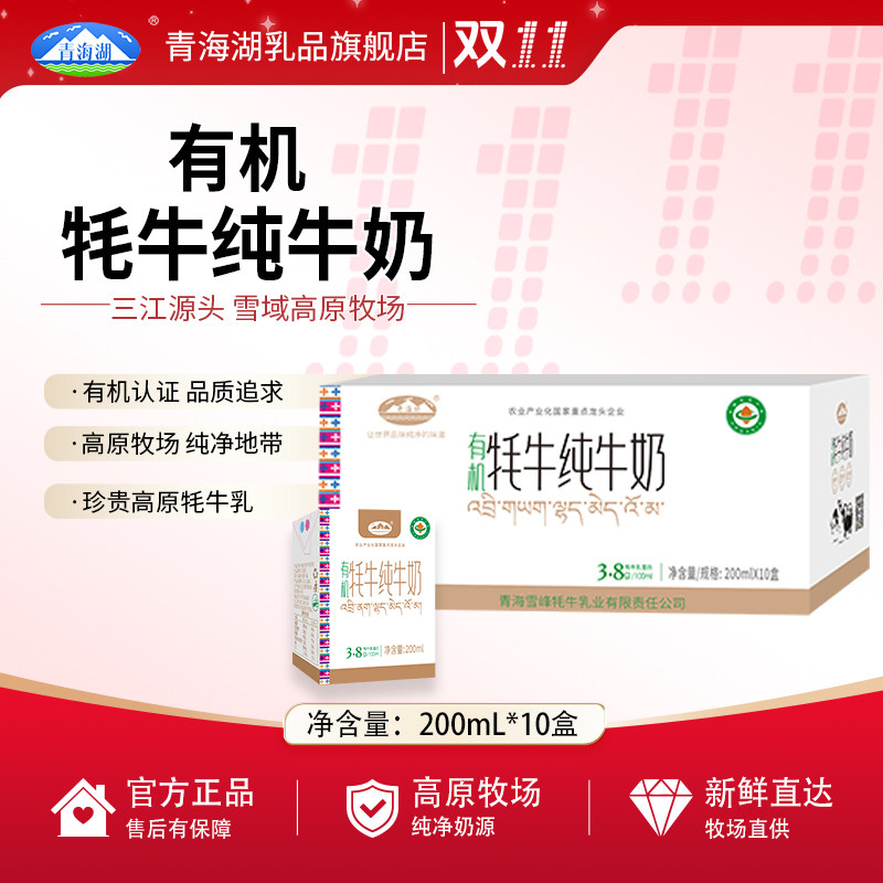 【天猫U先】青海湖有机牦牛奶200ml*10盒整箱纯牛奶青藏高原特产