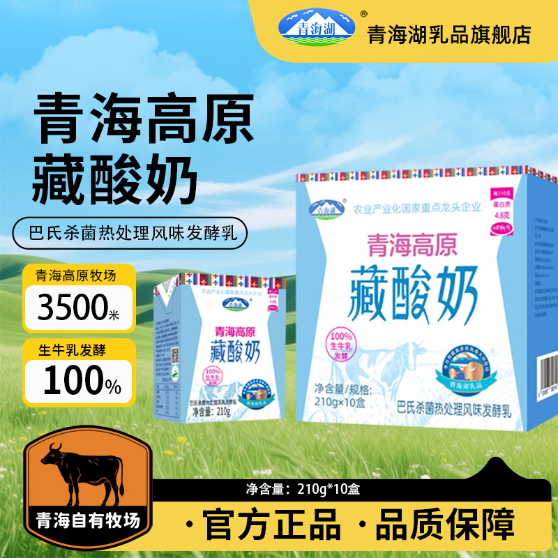 青海湖高原藏酸奶整箱210g*10盒娟姗牧场高原特产常温牛奶发酵乳