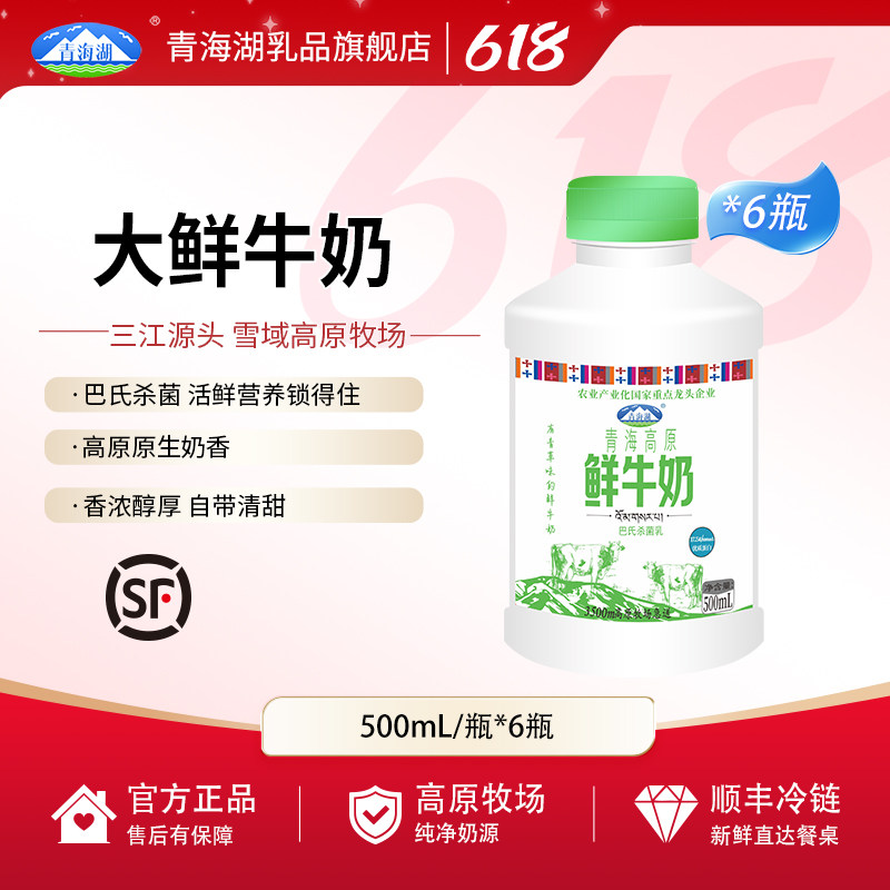 青海湖青海高原鲜牛奶500ml*6瓶巴氏杀菌低温纯鲜活青藏高原鲜奶