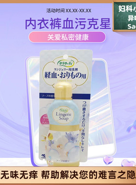 日本原装小林女性内衣裤生理清洗剂杀菌消毒去血渍洗衣液120ML