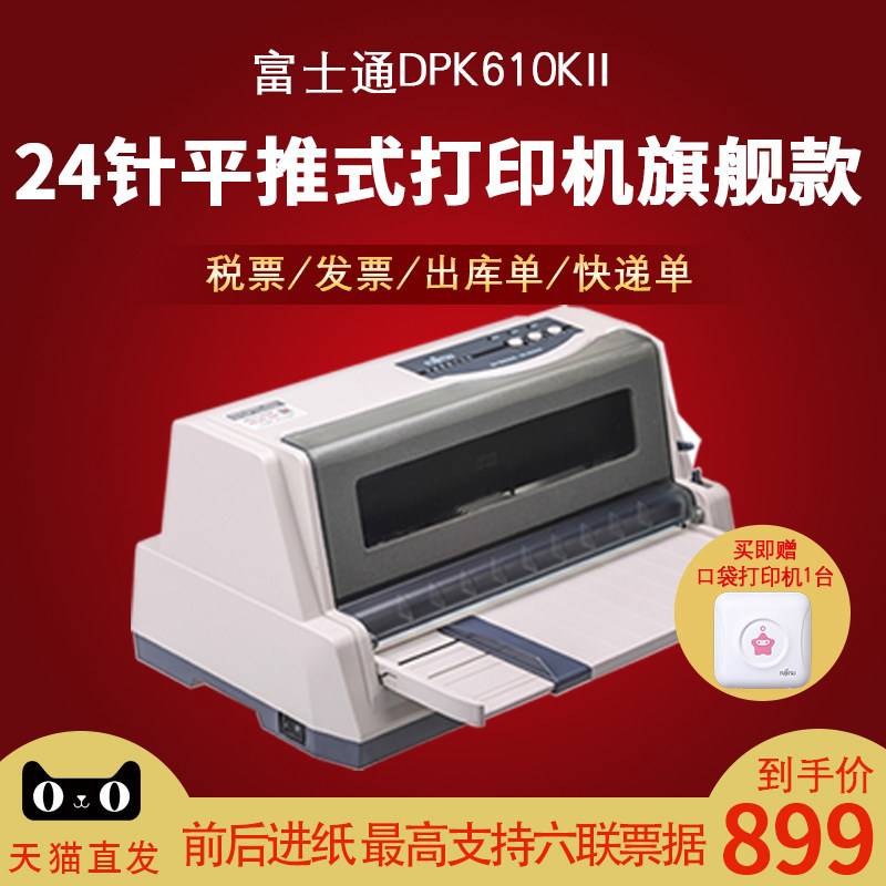 富士通DPK610KII针式打印机82列6联发票多种票据快递单高速连续后进纸打印机