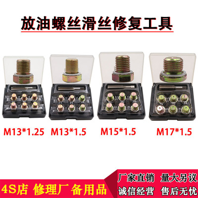 发动机油底壳修复滑牙M13 M15M17机油油底壳滑丝滑牙放油螺丝工具