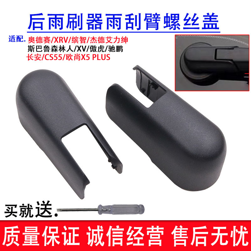 适配长安/CS55/欧尚X5 PLUS后雨刷器雨刮臂盖子后摇臂螺丝帽子