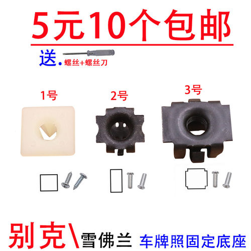 适用于凯迪拉克XT4 XT5观致3牌照底座固定牌照板螺安装孔卡子