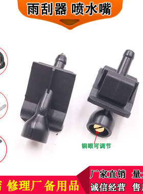 适用尼桑新天籁公爵08-19款机盖喷水嘴楼兰前挡玻璃雨刮喷头扇形