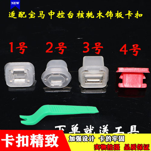 适用于宝马E46E53E90E91 E92 E93门板 中控台核桃木饰板卡扣卡子