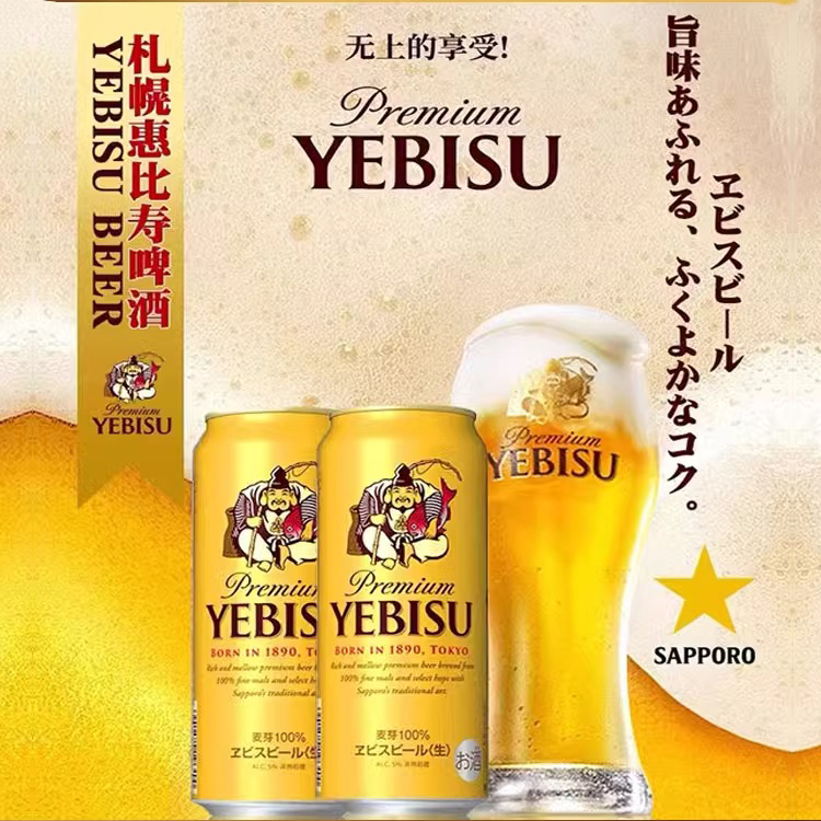 惠比寿YEBISU日本进口经典金罐三宝乐札幌啤酒 500ml 350ml生啤