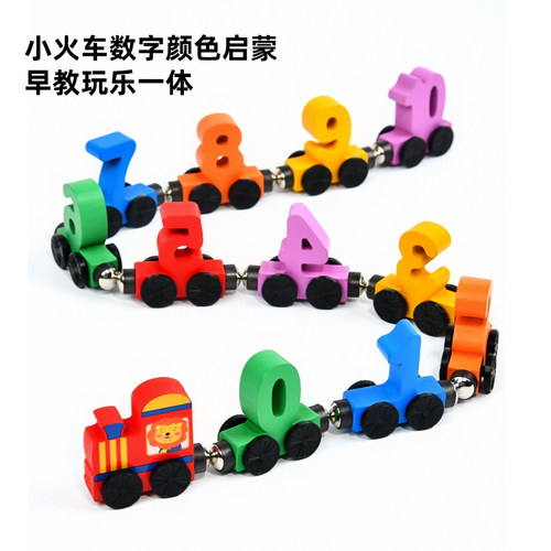 数字磁性小火车益智玩具
