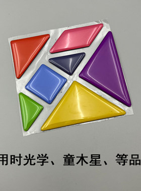 时光学 童木星 磁性七巧板配件备用板磁力七巧板磁力拼图通用配件