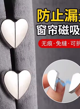 爱心磁吸多功能窗帘扣磁吸夹防漏光神器帘子固定扣缝隙闭合收拢夹