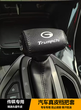 适用于传祺17到20款GS8 GS7 汽车真皮档把套排挡套挂挡套变速杆套