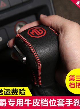 适用于名爵10到19款MG6汽车真皮档把套手刹套排挡套档杆套防老化