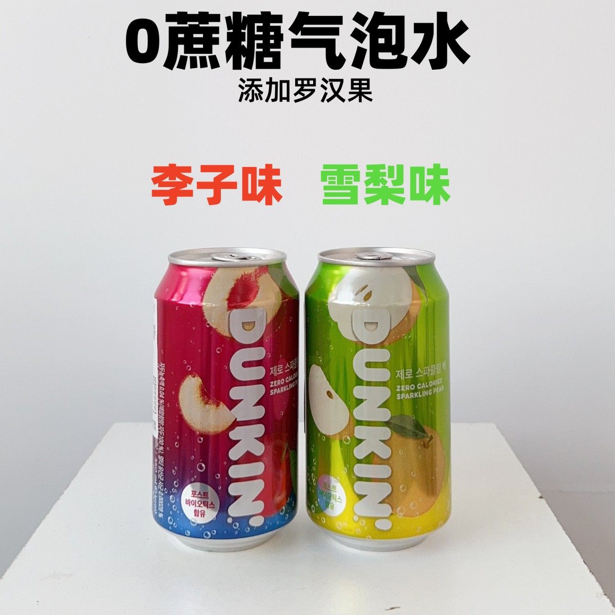 零脂肪李子味雪梨味气泡水青柠茶济州岛甜橘风味小瓶韩国进口饮料