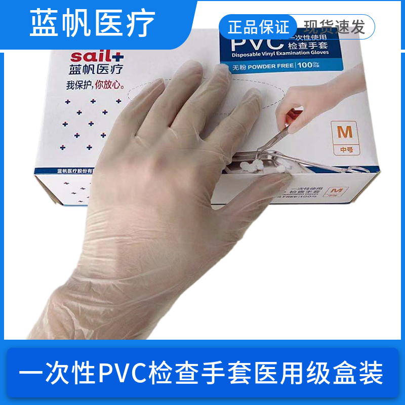蓝帆一次性PVC医用检查手套