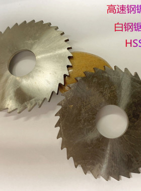 高速钢切口铣刀白钢锯片铣刀圆锯片HSS40 60 63 75 80 100 125*1