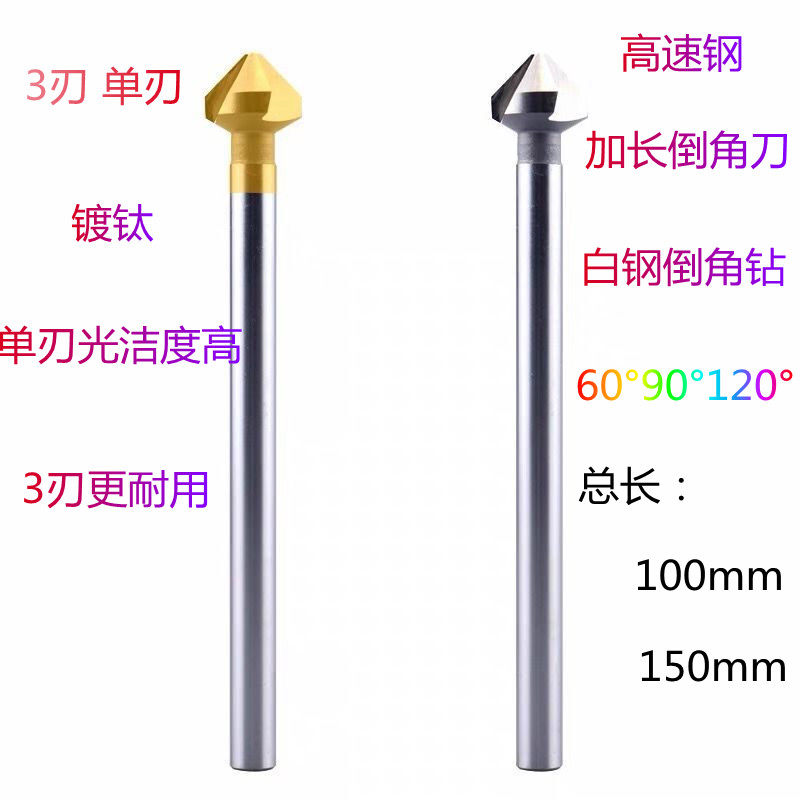 白钢加长倒角刀直柄镀钛高速钢倒角钻90度60°100长150长3刃单刃