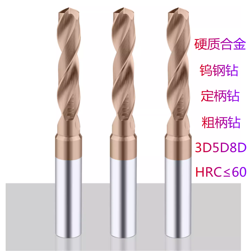 60度3D5D8D涂层钨钢钻头硬质合金麻花钻打孔外冷钻定柄钻粗柄钻