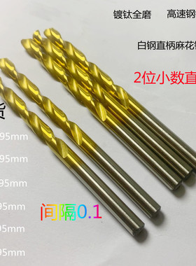 高速钢直柄麻花镀钛两位小数钻头白钢0.55 1.65 2.35 4.85 5.65mm