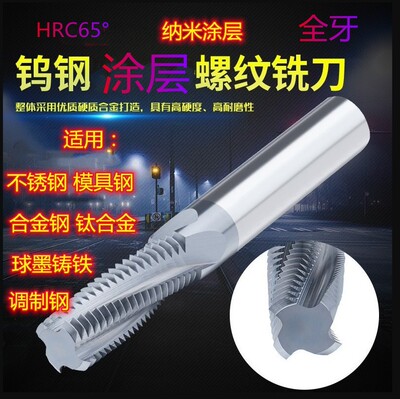 高硬涂层合金螺纹铣刀钨钢铣牙刀全牙M4M6M8X1细牙不锈钢加长钢用