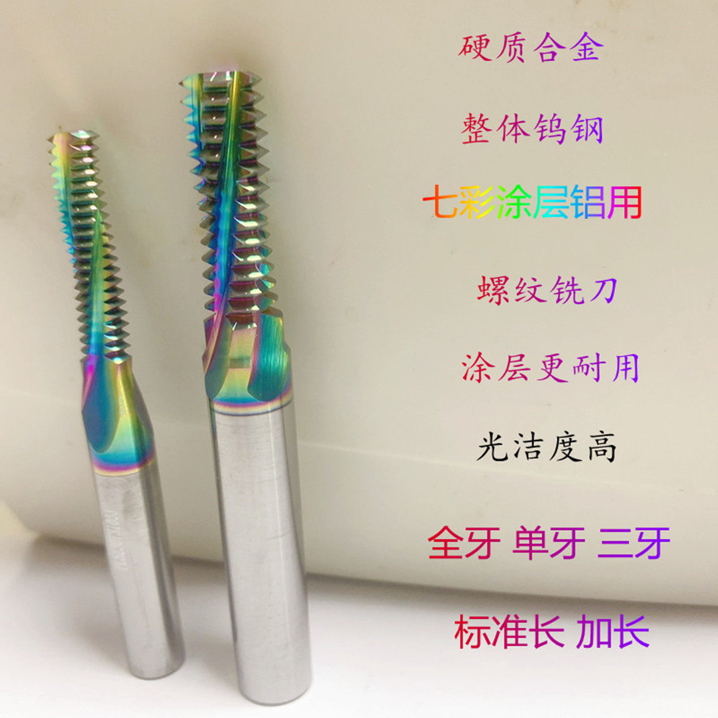 七彩涂层螺纹铣刀钨钢铣牙刀全牙铝用 M5M6M8M10X1M12M16X1.5加长_虎窝淘