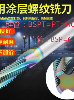 七彩铝用螺纹铣刀涂层钨钢铣牙刀英制G1/8-28 NPT1/4 RC3/8美制