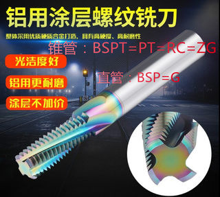 七彩铝用螺纹铣刀涂层钨钢铣牙刀英制G1/8-28 NPT1/4 RC3/8美制