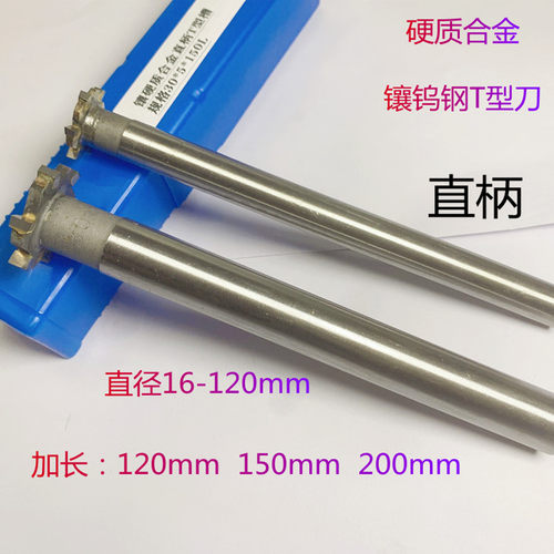 硬质合金T型槽铣刀镶钨钢直柄加长T型刀焊接12-80X120mm150mm200
