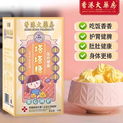 香港大药房塔塔糖儿童母婴花塔屁股痒肚子疼不爱吃饭挑食