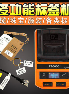 服装吊牌珠宝标签机不干胶条码普贴PT-50DC蓝牙标签机 便携打印机