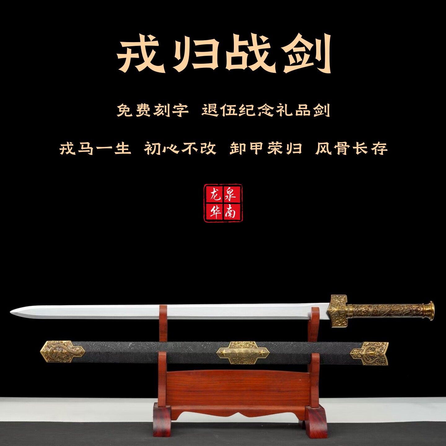 戎归纪念刀剑退伍汉剑从戎之剑送战友礼品龙泉镇宝剑冰魄剑未开刃