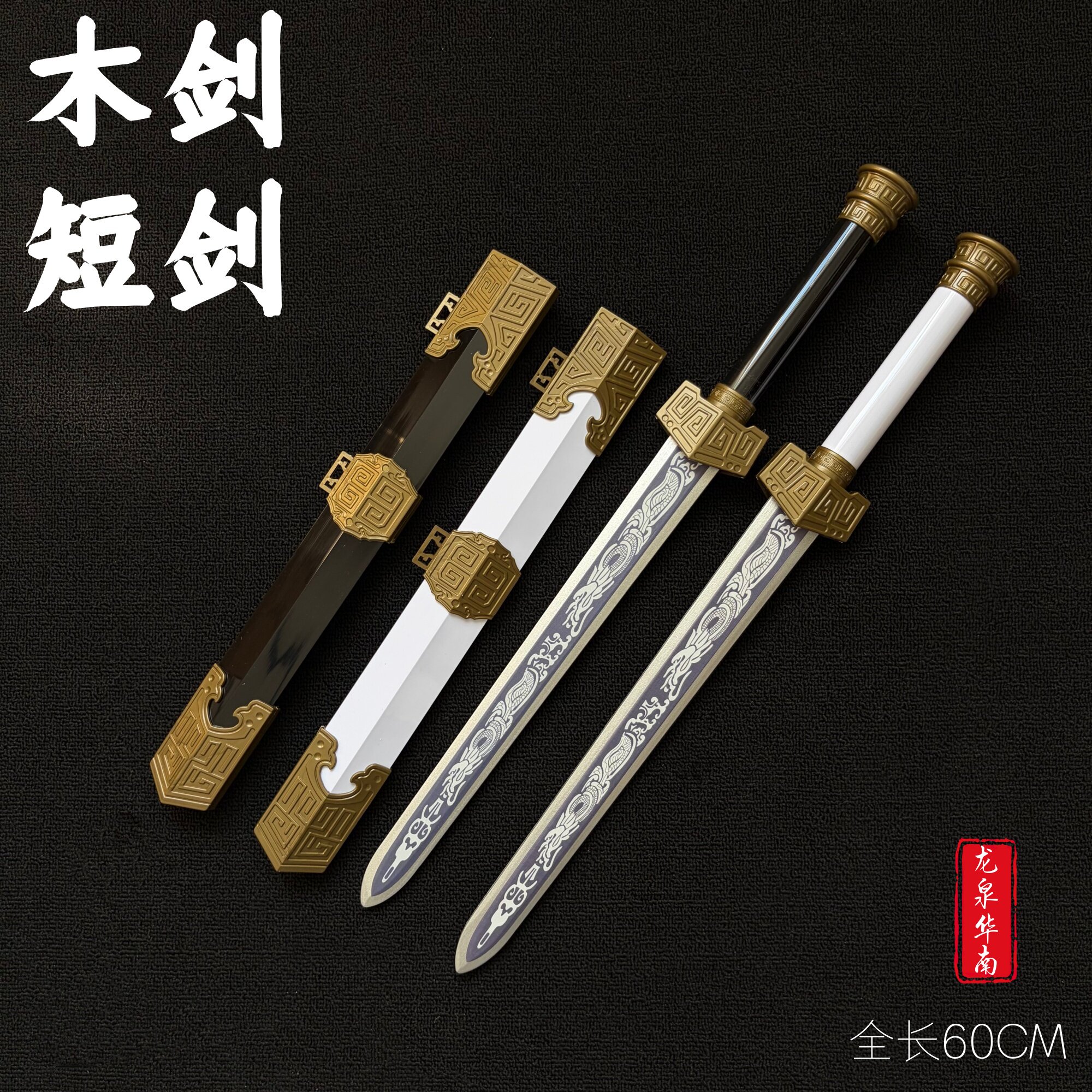 青龙宝剑男孩小木剑竹剑木刀带鞘实木古风古装表演道具剑儿童玩具