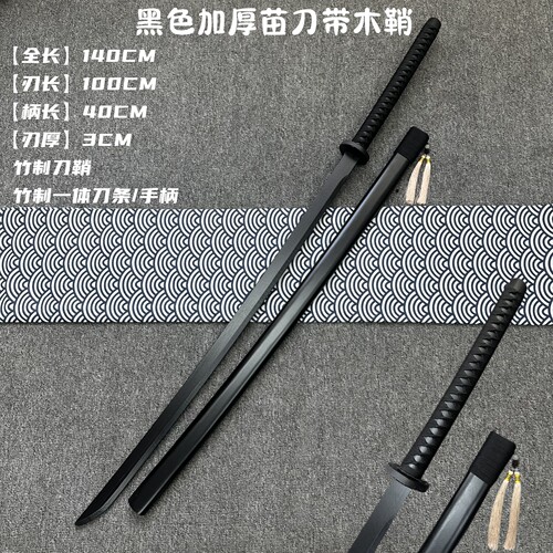 苗刀1.4米带鞘戚家刀武士刃竹木刀剑居合道武术练习加厚加长加厚