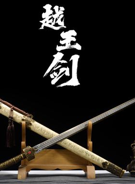 越王剑赵云荣归之剑赠礼一体古风剑高锰钢刀剑宝汉剑冷兵器未开刃