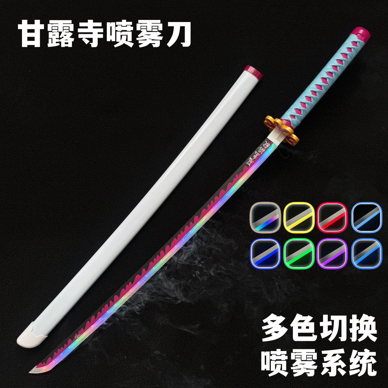烟雾甘露寺蜜璃可喷雾鬼灭之刃日轮刀我妻灶门发光动漫cos道具刀