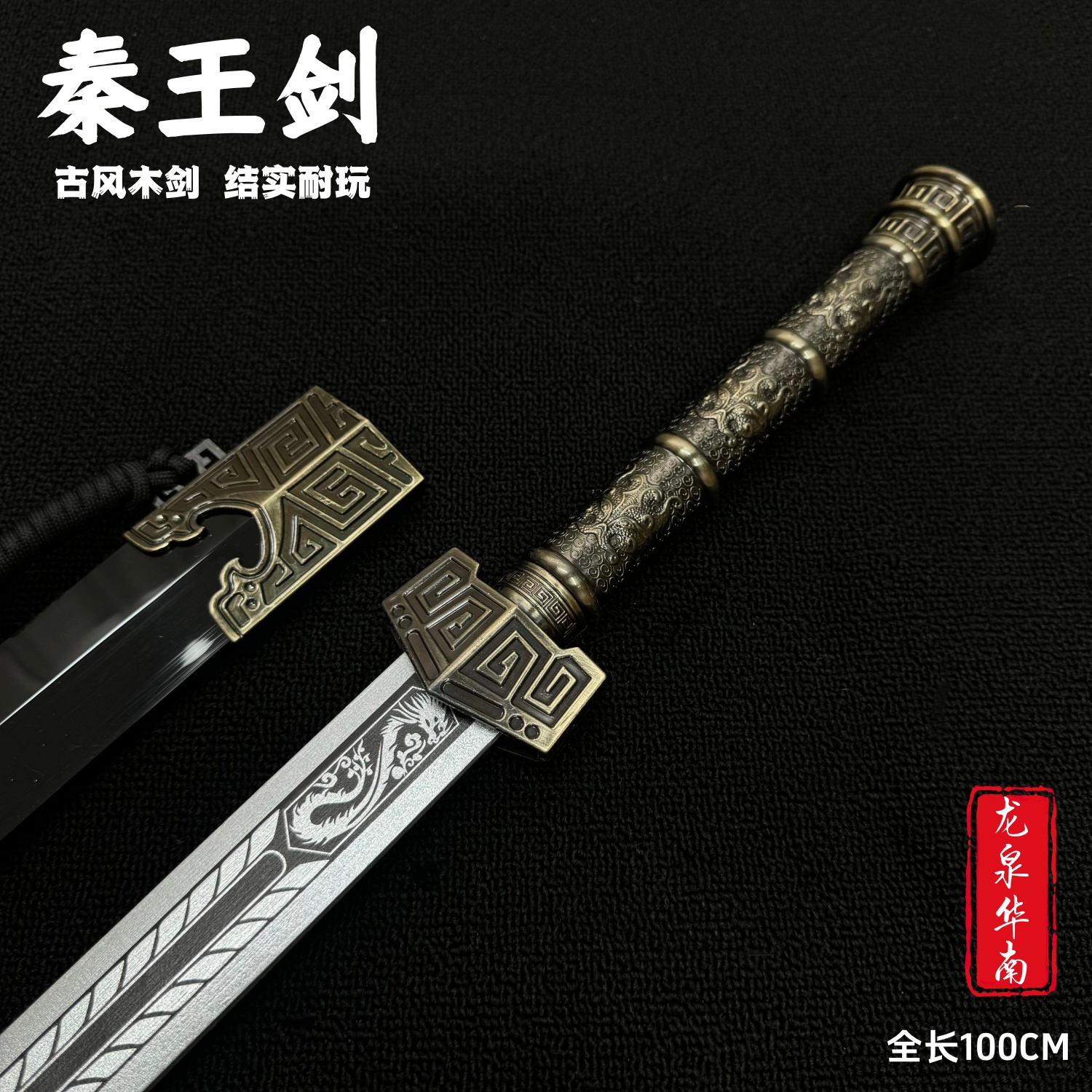 古代名剑秦王剑秦皇冰魄越王剑汉剑宝剑刀木剑古风配饰道具未开刃