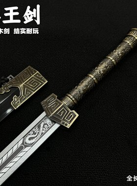 古代名剑秦王剑秦皇冰魄越王剑汉剑宝剑刀木剑古风配饰道具未开刃