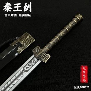 古代名剑秦王剑秦皇冰魄越王剑汉剑宝剑刀木剑古风配饰道具未开刃