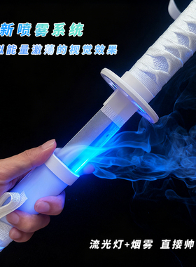 可喷烟雾的光剑抖音同款鬼灭之刃日轮刀发光雾刃袖白雪多色转刀花