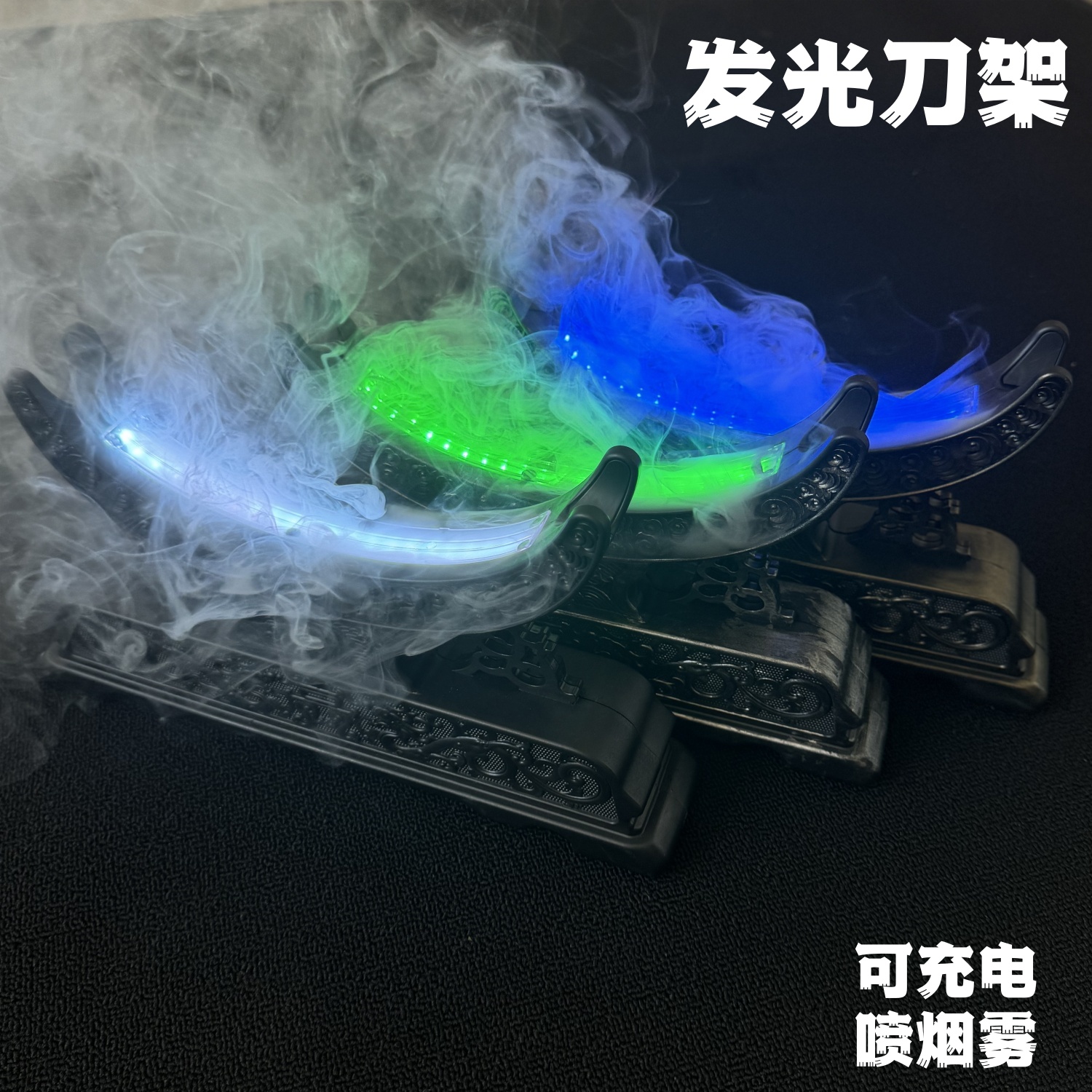 可充电发光多色喷雾剑架刀架