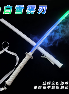 拍抖音必入可喷烟雾的光剑 渐显多色 新版发光雾刃袖白雪转刀花