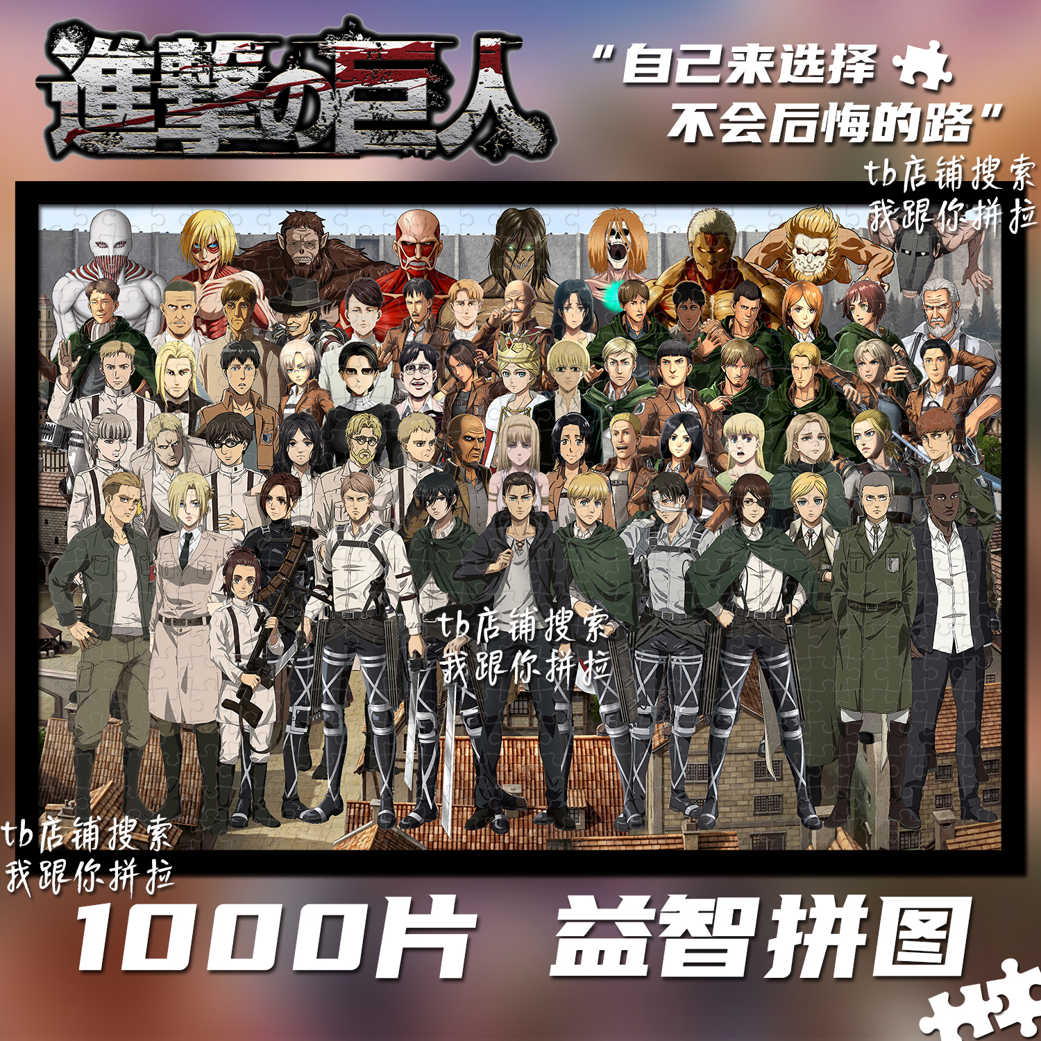 进击的巨人全家福1000片礼物挂画