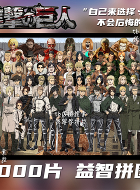 进击的巨人全家福1000片拼图定制成人益智解压玩具装饰画礼物周边