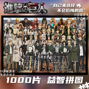 进击的巨人全家福1000片拼图定制成人益智解压玩具装饰画礼物周边