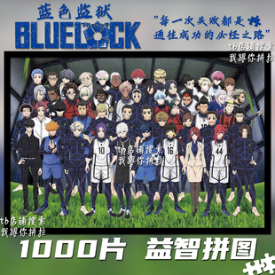 蓝色监狱拼图1000片定制成人手工益智解压玩具周边生日礼物装饰画