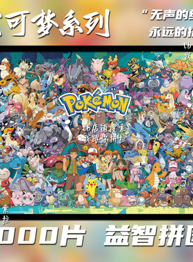 宝可梦1000片拼图定制成人益智手工解压玩具装饰挂画生日礼物周边